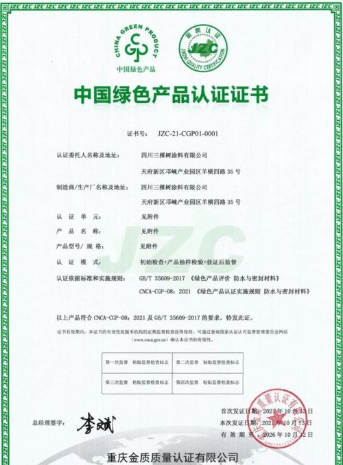 三棵樹防水七類產(chǎn)品榮獲中國綠色產(chǎn)品認證，科技防水引領(lǐng)行業(yè)綠色發(fā)展